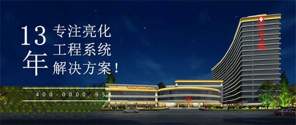 一個(gè)好的樓宇亮化工程需要具備哪些要素？