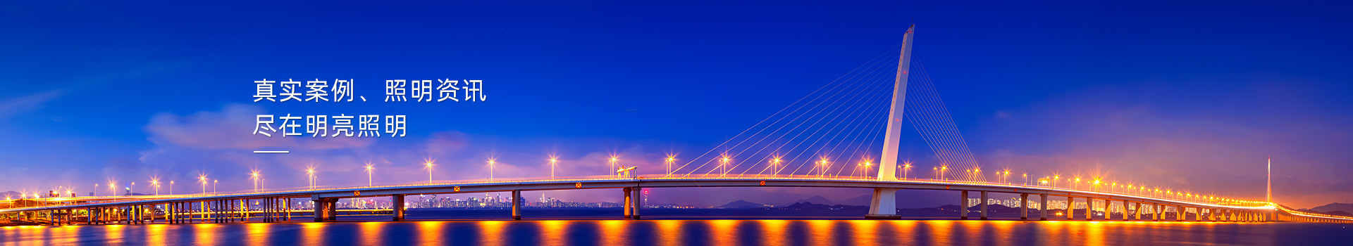 真實案例資訊，盡在明亮照明