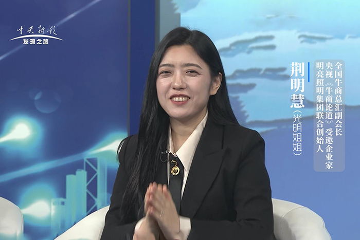對話央視主持人朱軼—明亮照明集團創(chuàng)始人荊明慧(輝)受邀《牛商論道》節(jié)目