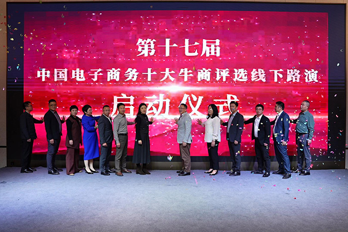 第十七屆中國電子商務(wù)十大牛商評選線下路演啟動儀式