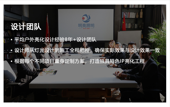 明亮照明集團(tuán)設(shè)計(jì)團(tuán)隊(duì)